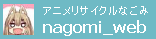nagomi-web